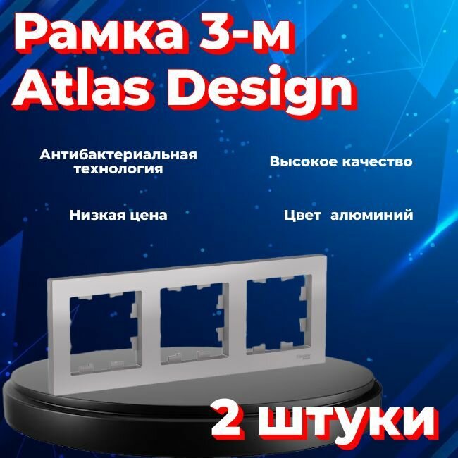 Рамка тройная для розеток и выключателей Schneider Electric (Systeme Electric) Atlas Design алюминиевый ATN000303 - 2 шт.