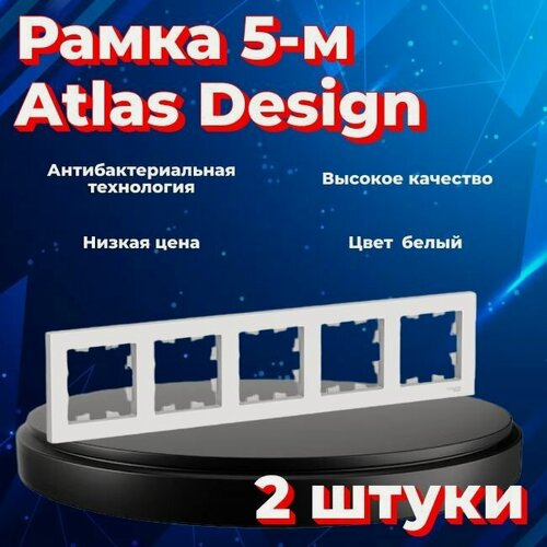 Изображение товара Рамка Systeme Electric Atlas Design пятиместная для розеток и выключателей белый ATN000105 - 2 шт.