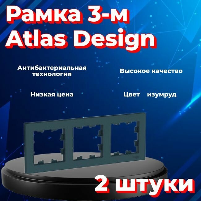 Рамка тройная для розеток и выключателей Schneider Electric (Systeme Electric) Atlas Design изумруд ATN000803 - 2 шт.