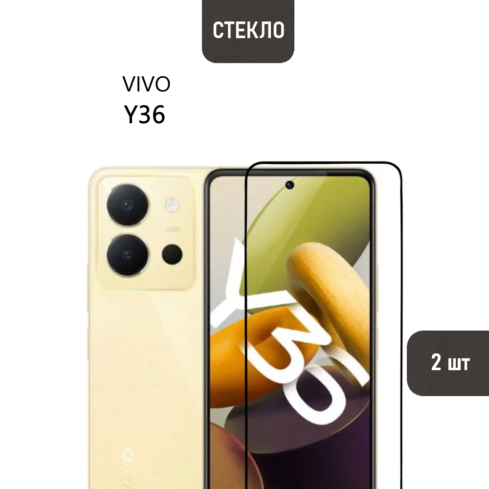 Комплект 2 шт. Защитное стекло для vivo Y36 с черной рамкой, стеклович