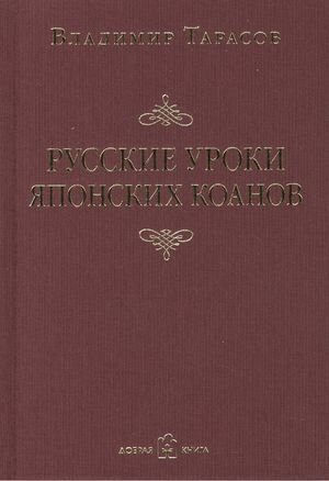 Тарасов В. Русские уроки японских коанов. Социальные технологии в притчах и парадоксах (тв.)