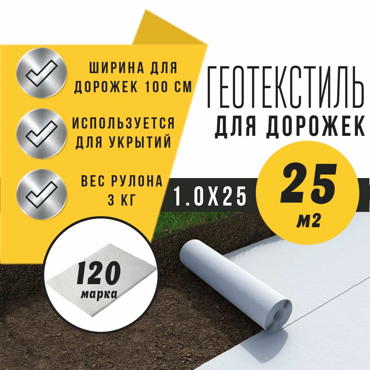 Геотекстиль для дорожек шириной 100 см (25м2) / Укрывной для растений / Садовый от сорняков / 120 плотность