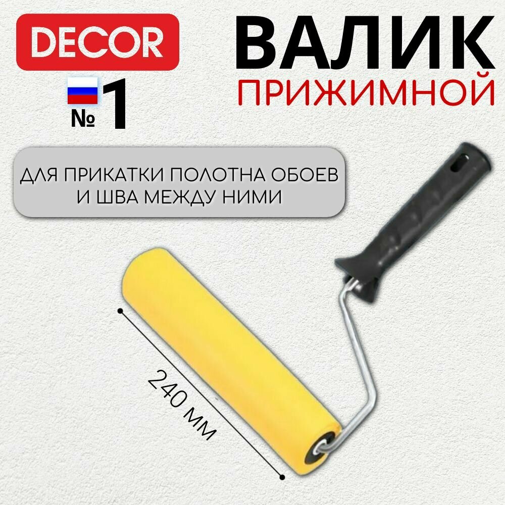 фото Валик прижимной для обоев DECOR 240 мм,138-1255