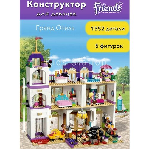 Конструктор Френдс Гранд отель Хартлейк Сити lego friends конструктор гранд отель хартлейк сити