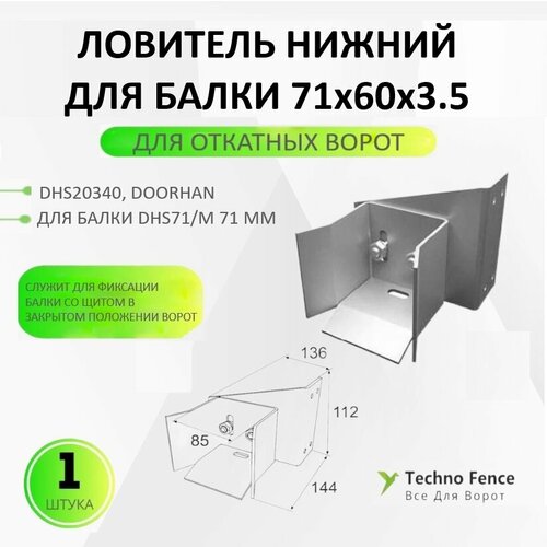 Ловитель нижний для балки 71х60х3.5 для откатных ворот, DHS20340 (DoorHan) ловитель нижний эко ролтэк