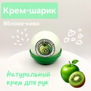 Крем для Рук - Массажный Крем-Шарик «Яблоко-Киви»