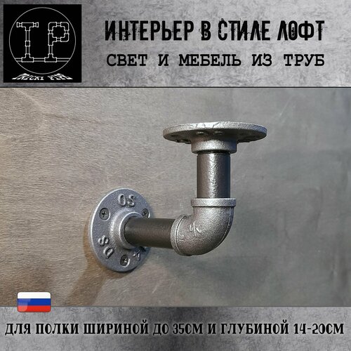 Кронштейн настенный в стиле лофт для полки столешницы глубиной 14-20 см, вес до 30кг, 1шт