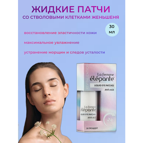 La femme Elegante жидкие патчи со стволовыми клетками женьшеня 30 мл 580₽