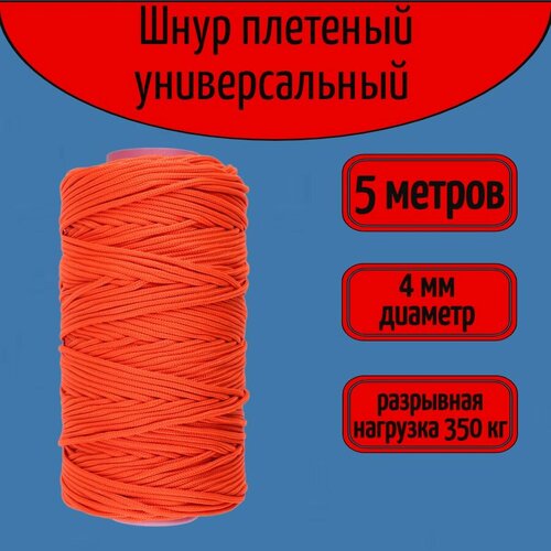 Шнур/веревка крепежная, шпагат хозяйственный, плетенный, цвет алый 4 мм/ 5 метров