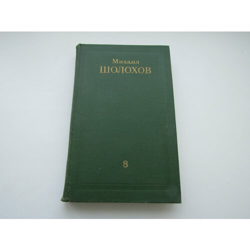 Собрание сочинений в 8-ми томах. Том 8. Михаил Шолохов.