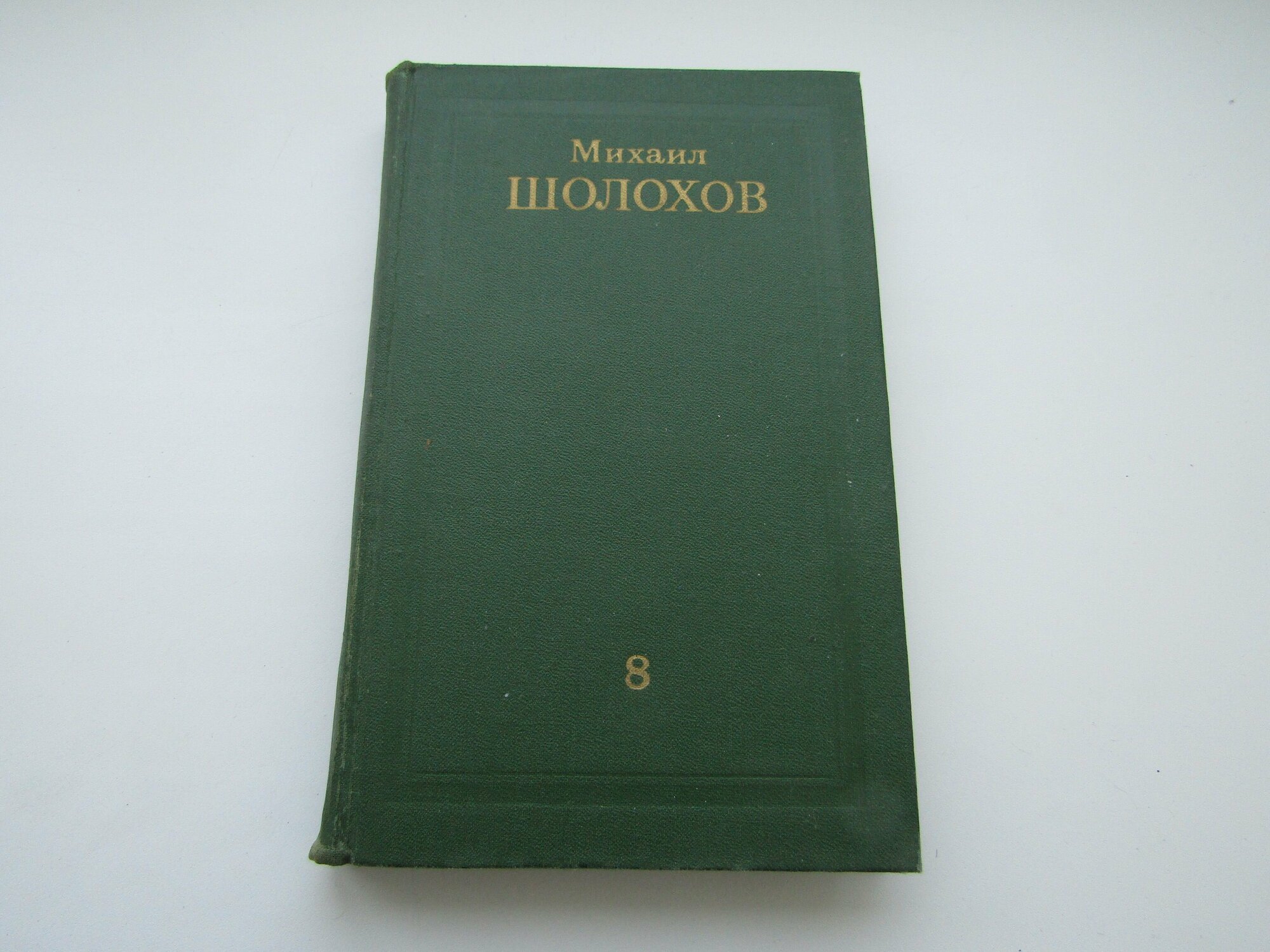 Собрание сочинений в 8-ми томах. Том 8. Михаил Шолохов.