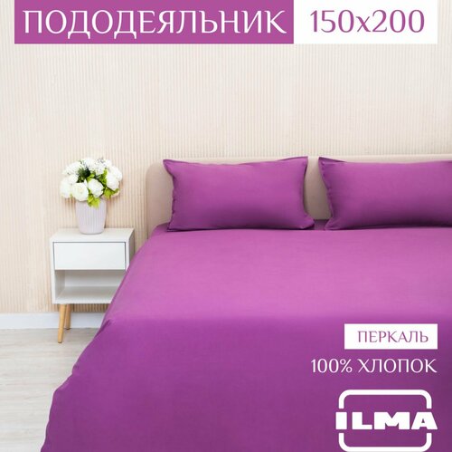 Пододеяльник ILMA 150х200 см, 1,5 спальный, хлопок перкаль