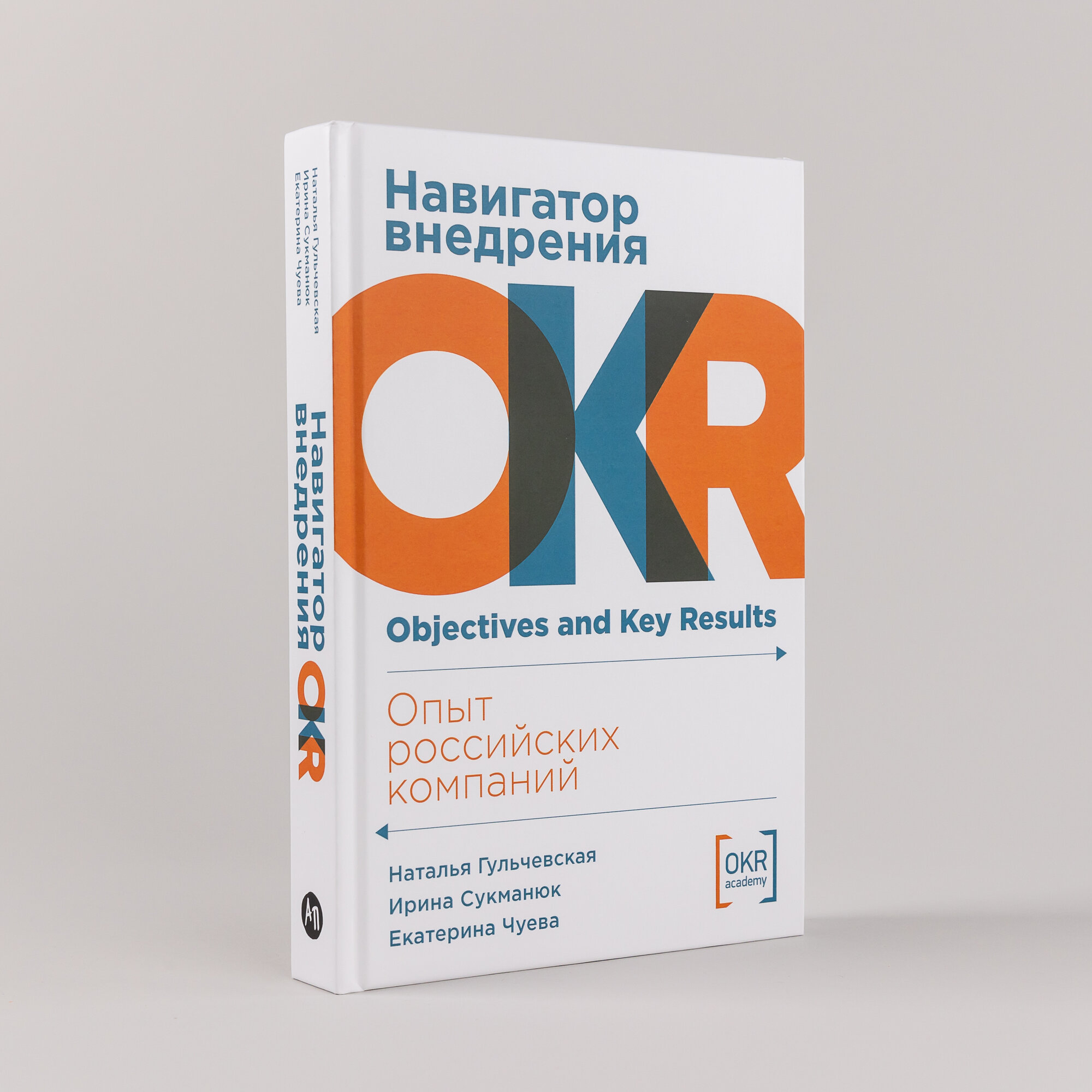 Навигатор внедрения OKR: Опыт российских компаний - фото №1