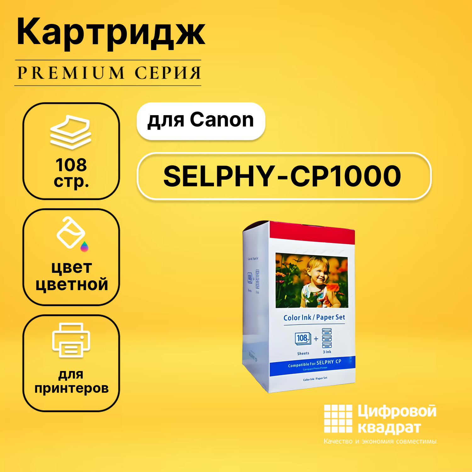 Набор для печати SELPHY-CP1000 для Canon 3 картриджа + фотобумага, 108 листов совместимый