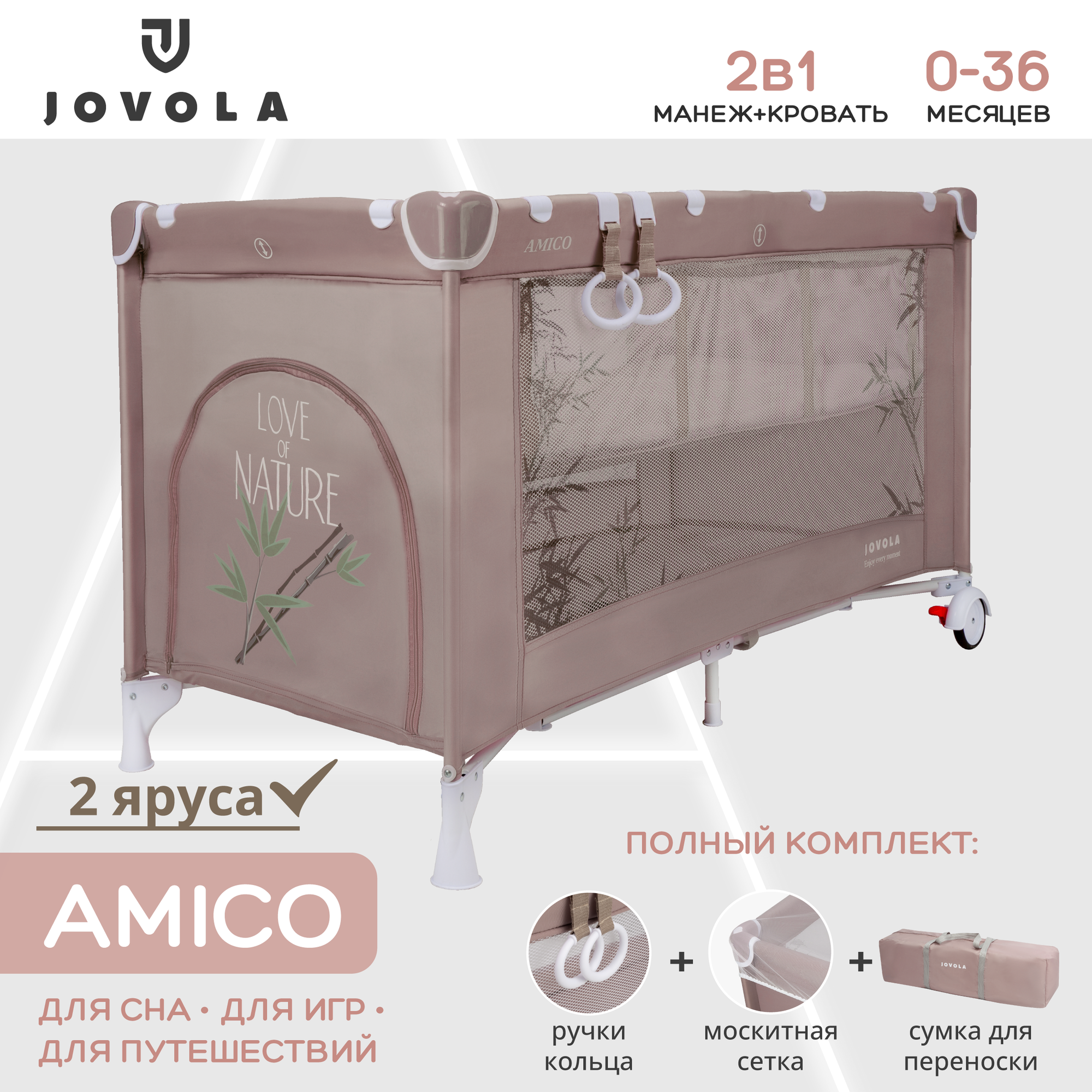 Манеж-кровать JOVOLA AMICO, 0-36 мес, складной, с аксессуарами, 2 уровня, бежевый бамбук