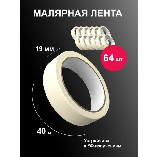 Малярный скотч 19 мм х40 м 64 шт клейкая лента для ремонта 5380₽
