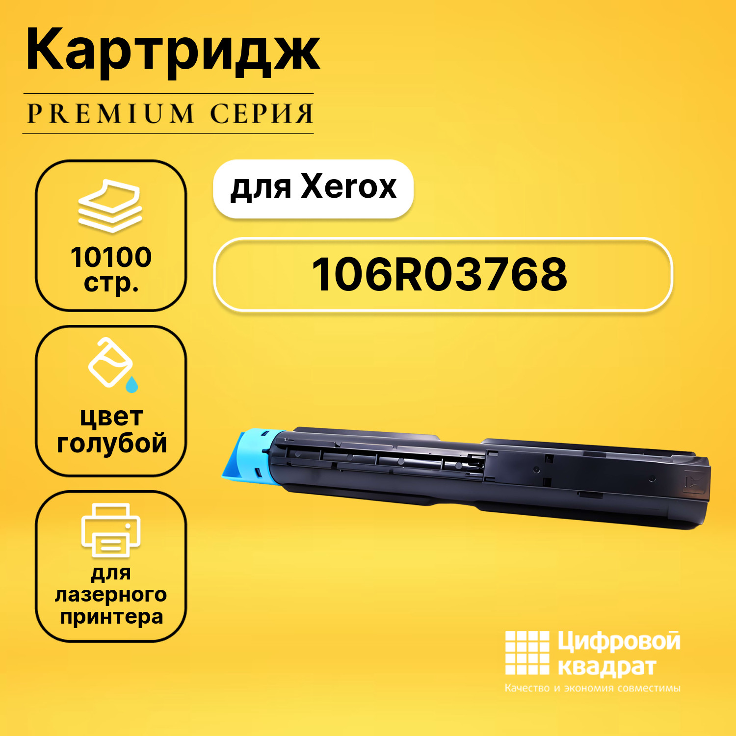 Картридж DS 106R03768 голубой