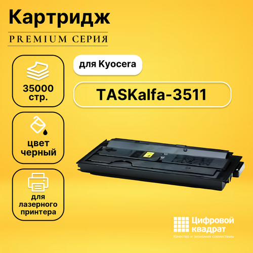 Картридж DS для Kyocera TASKalfa-3511 совместимый картридж easyprint lk 7205 совместимый kyocera tk 7205 black с чипом 35000 стр