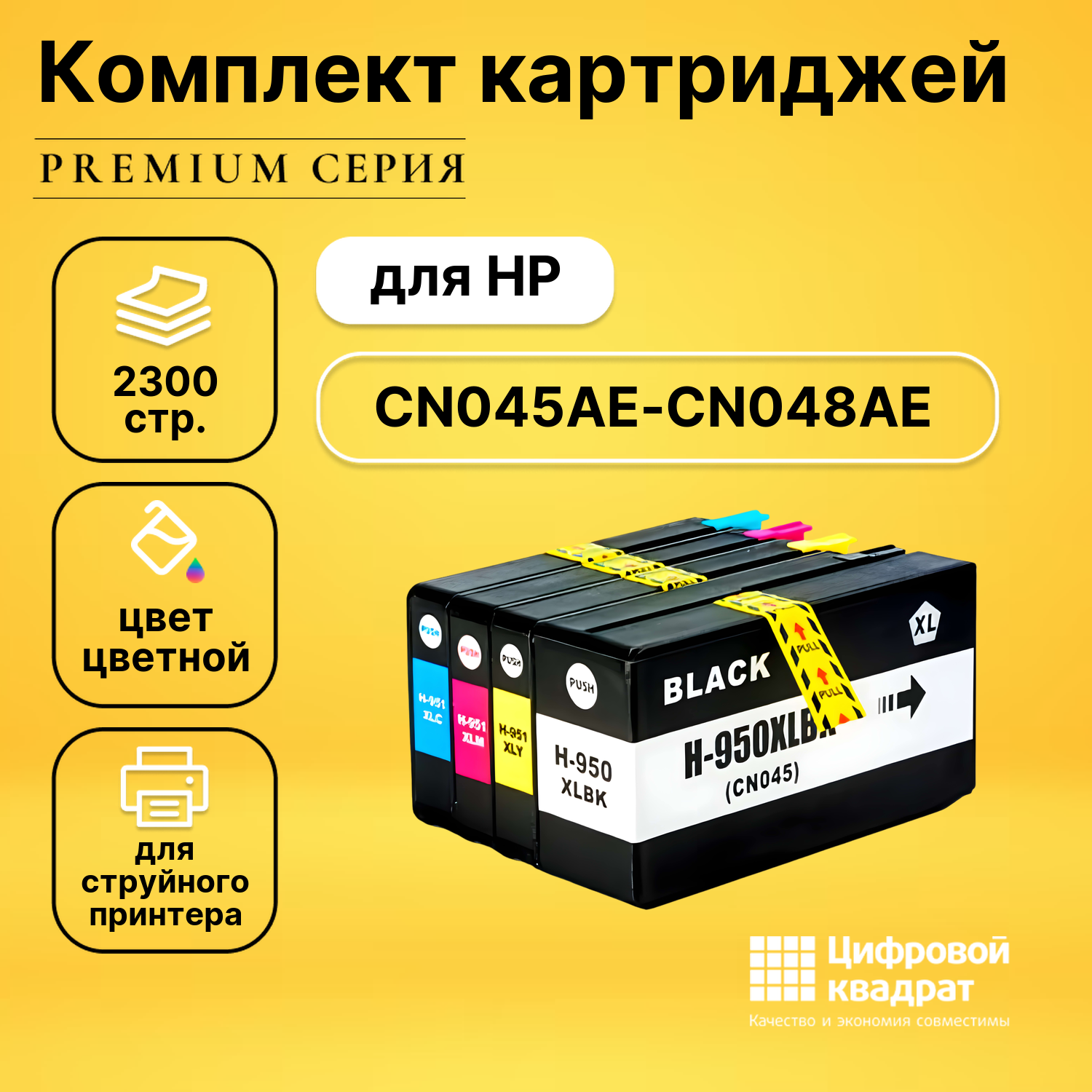 Набор картриджей DS №951XL HP CN045AE-CN048AE увеличенный ресурс совместимый