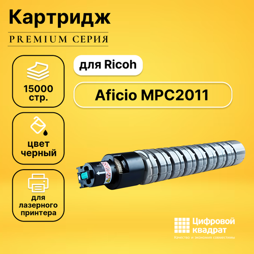 Картридж DS для Ricoh Aficio MPC2011 совместимый тонер ricoh 841925 15000стр черный