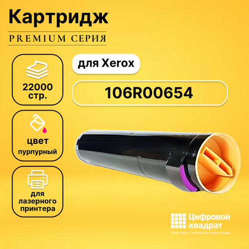 Картридж DS 106R00654 Xerox пурпурный совместимый картридж xerox 106r00654 22000 стр пурпурный