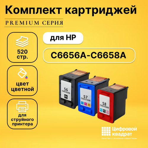 Набор картриджей DS №56-57-58 HP C6656A-C6658A совместимый комплект картриджей для hp 650bk 650col черный цветной 2штуки новый