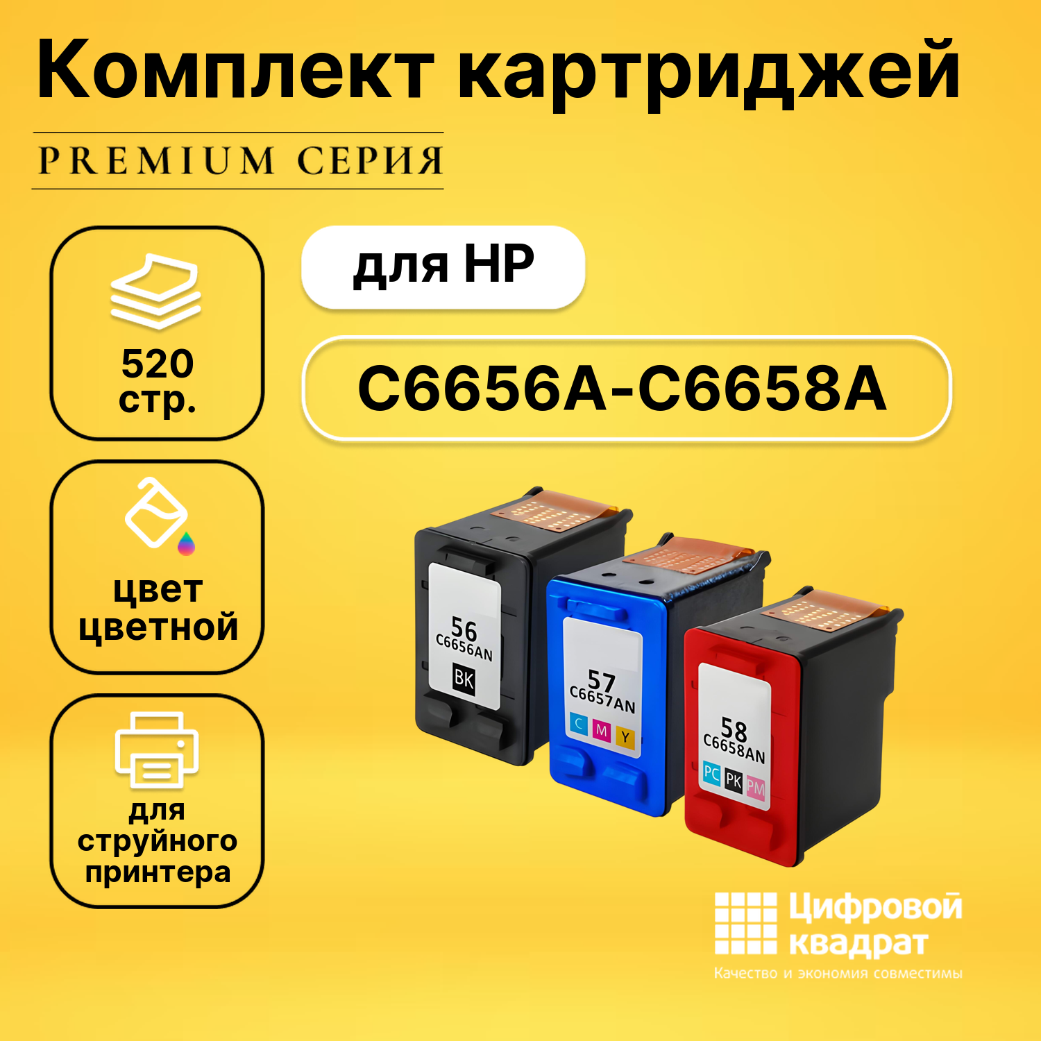 Набор картриджей DS №56-57-58 HP C6656A-C6658A совместимый
