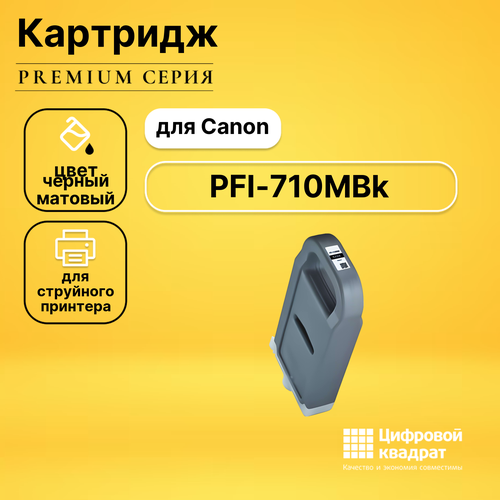 Картридж DS PFI-710MBk Canon 2353C001 черный матовый совместимый