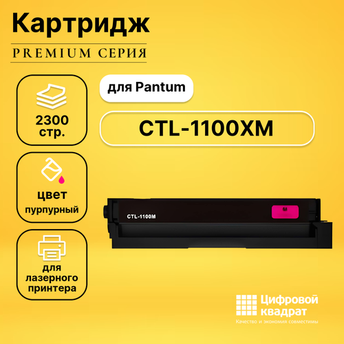Картридж DS CTL-1100XM Pantum пурпурный совместимый картридж pantum ctl 1100xm cp1100 о m 2 3k