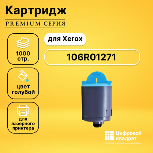 Картридж DS 106R01271 Xerox голубой совместимый