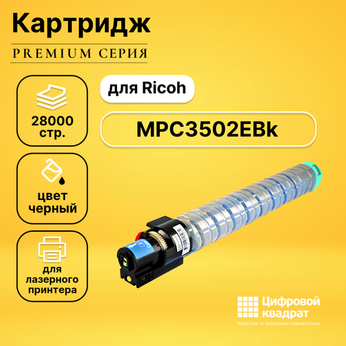 Картридж DS MPC3502EBk Ricoh 842016 черный совместимый картридж nvp совместимый nv mpc3502e yellow для ricoh aficio mpc3002 mpc3502 18000k