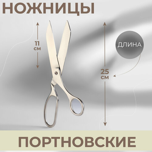 Ножницы портновские, 9,8