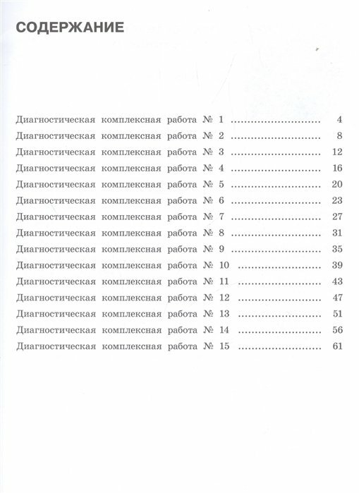 Диагностические комплексные работы. 3 класс. Русский язык. Математика. Окружающий мир. Чтение - фото №9