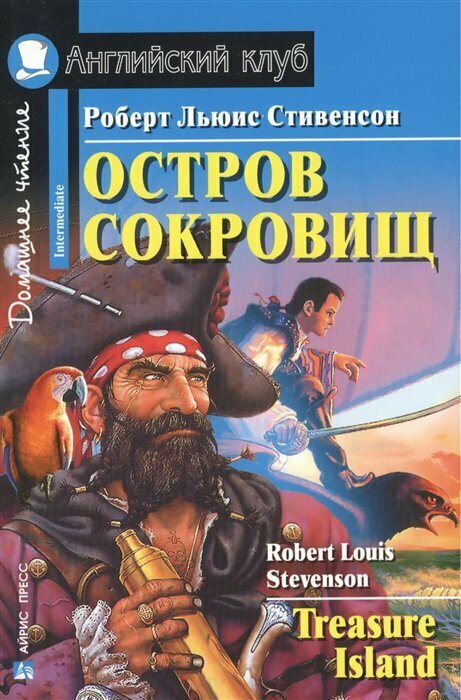 Остров сокровищ Дом. чтение (Стивенсон Роберт Льюис Balfour) - фото №8