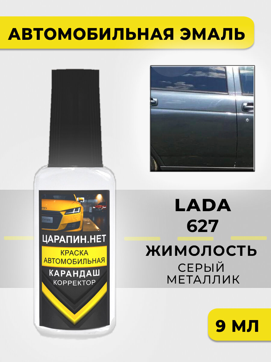 Краска для авто, кузовной ремонт, LADA 627 - жимолость, серый металлик, 9 мл