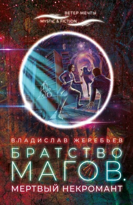 Книга "Братство магов. Мертвый некромант" Издательство "Городец"