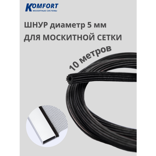 фото Шнур для москитной сетки 5 мм черный 10 м komfort