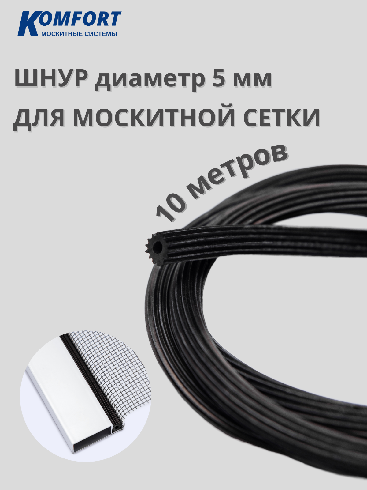 Шнур для москитной сетки 5 мм черный 10 м