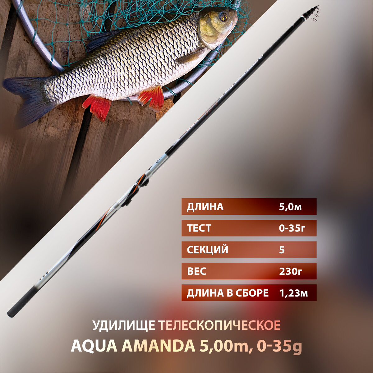 Удилище болонское телескопическое AQUA Amanda 5m 0-35g