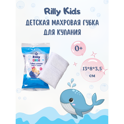 Детская губка для купания махровая Rilly Kids губка для купания умка детская махровая