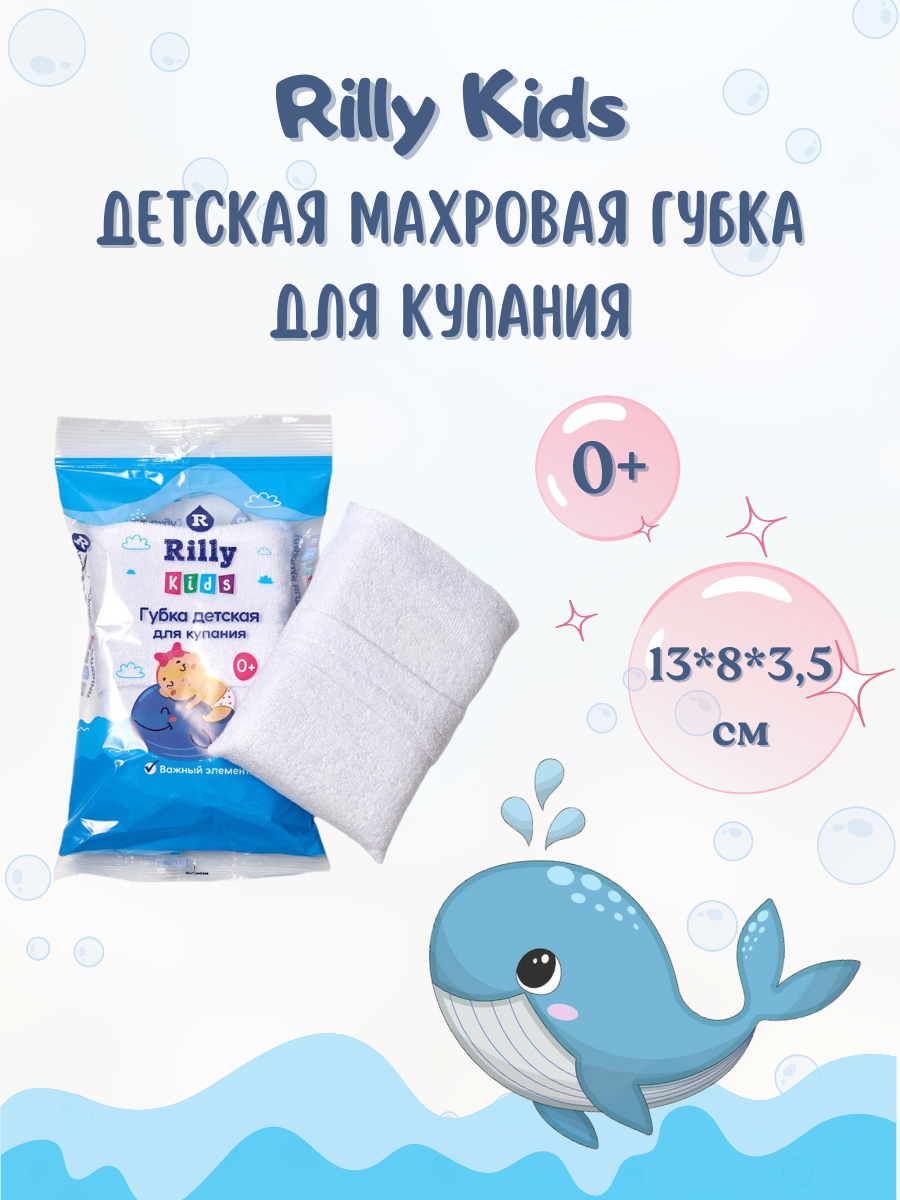 Детская губка для купания махровая Rilly Kids