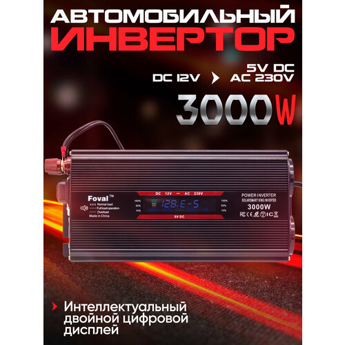 Инвертор автомобильный FOVAL 3000W