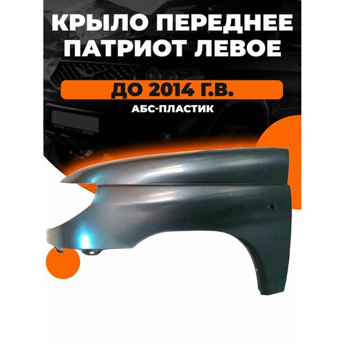 Крыло переднее УАЗ Патриот Левое АБС-пластик до 2014 года выпуска 8845₽