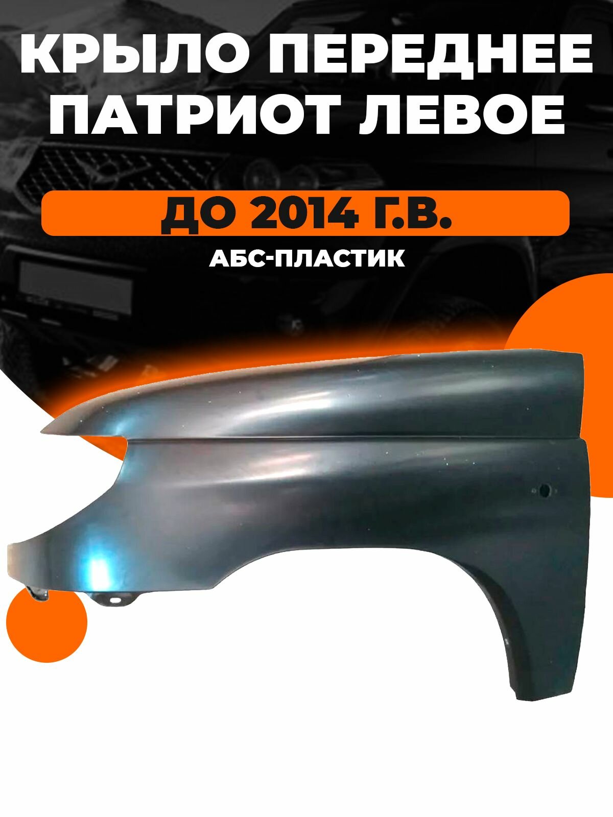 Крыло переднее УАЗ Патриот Левое (АБС-пластик) до 2014 года выпуска