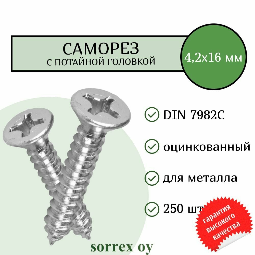 Саморез по металлу с потайной головкой 4,2x16 DIN 7982С оцинкованный с острым наконечником (250 штук) Sorrex OY