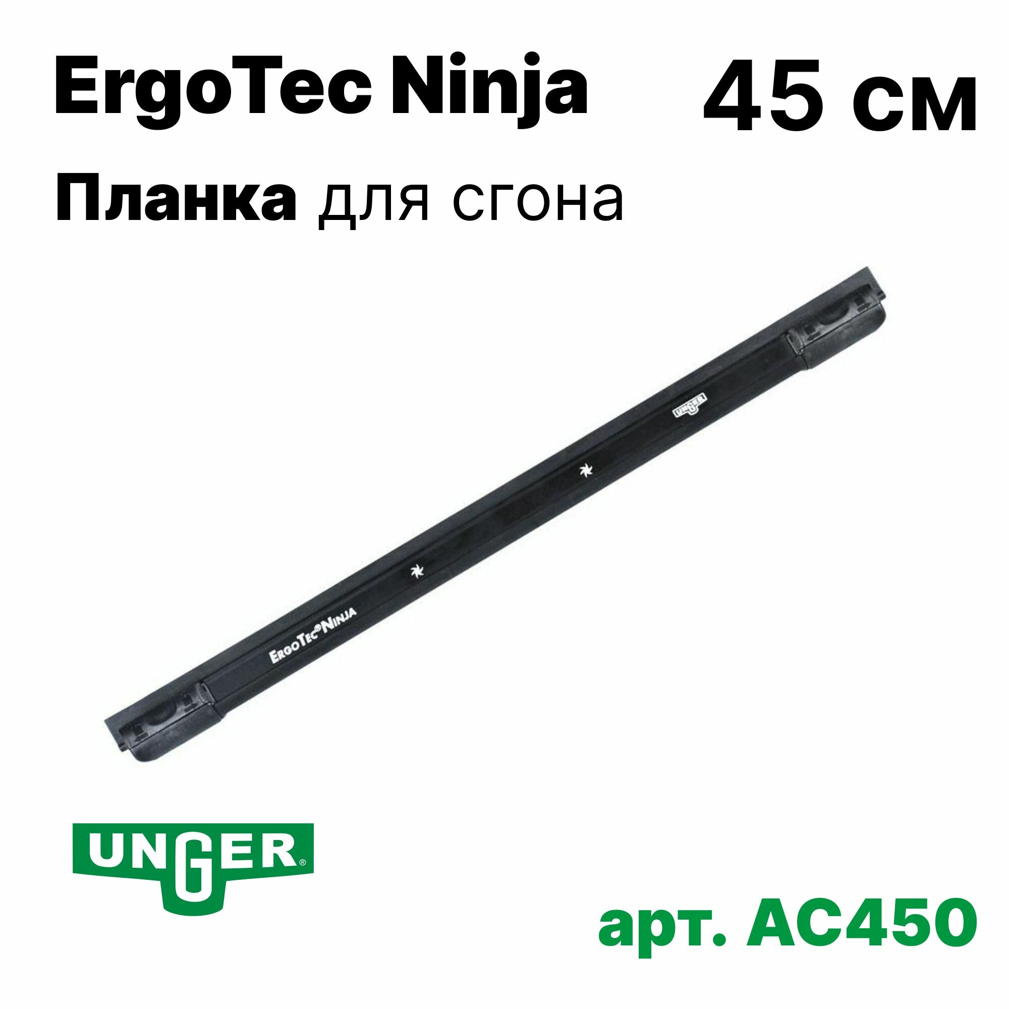 Сменная планка для сгона Unger ErgoTec Ninja, алюминий 45см, AC450