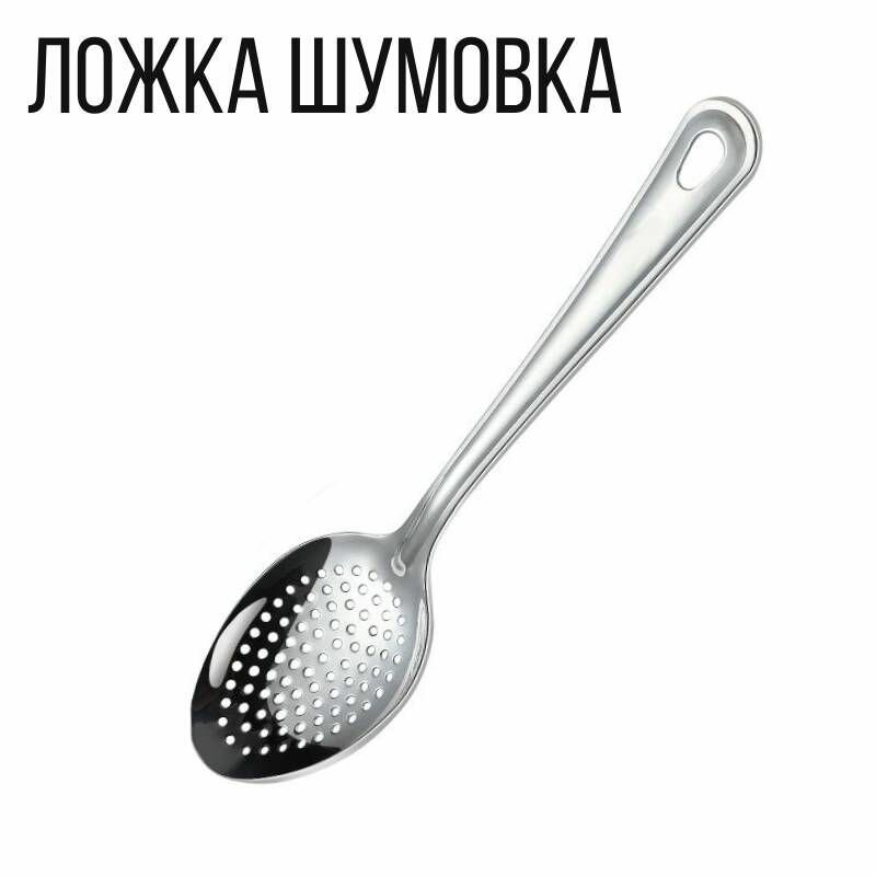 Шумовка ложка, 25 см.