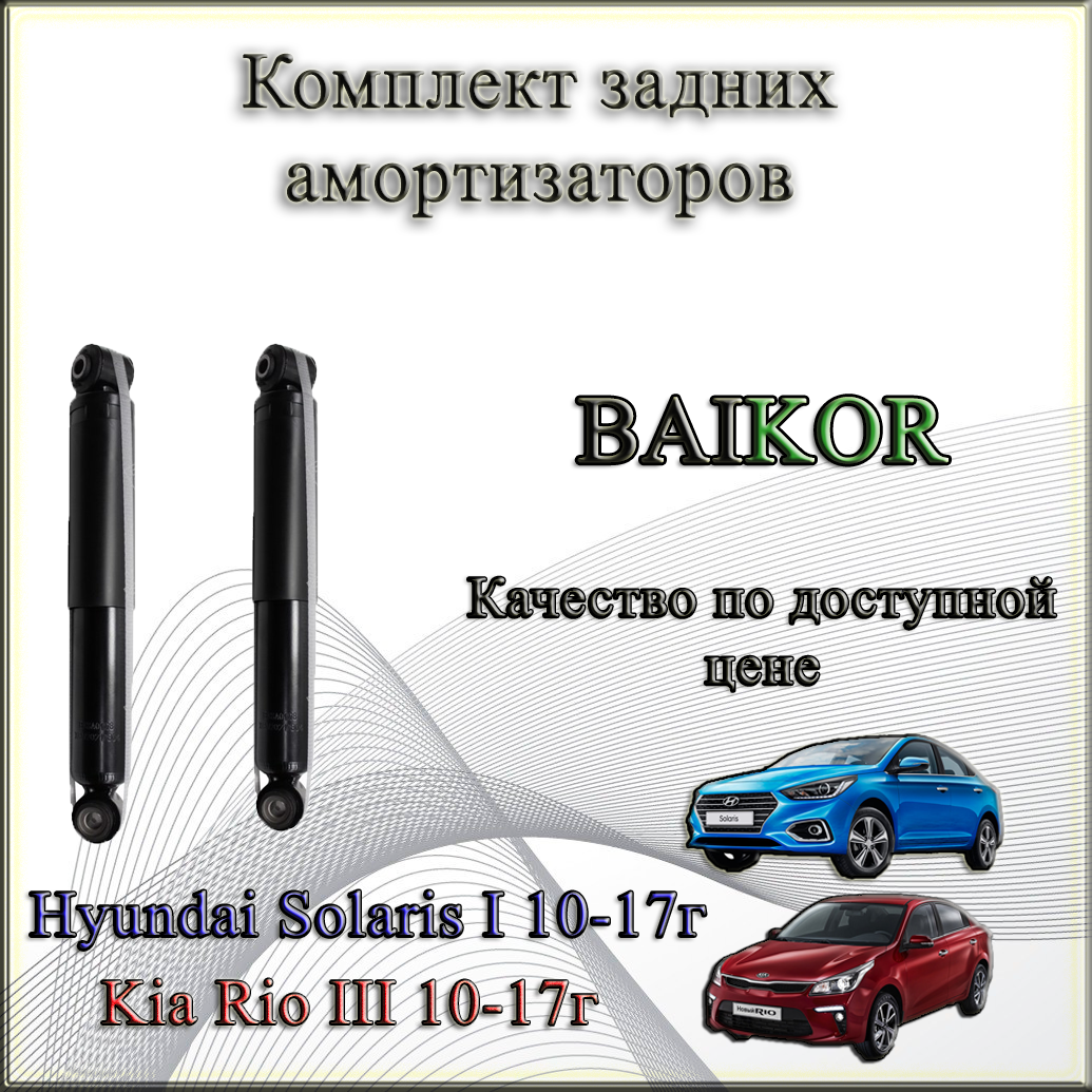 Комплект задних амортизаторов BAIKOR. Для Kia Rio III/ Киа рио 3, Hyundai Solaris I/ Хендай Солярис 1. 2011-2017гг