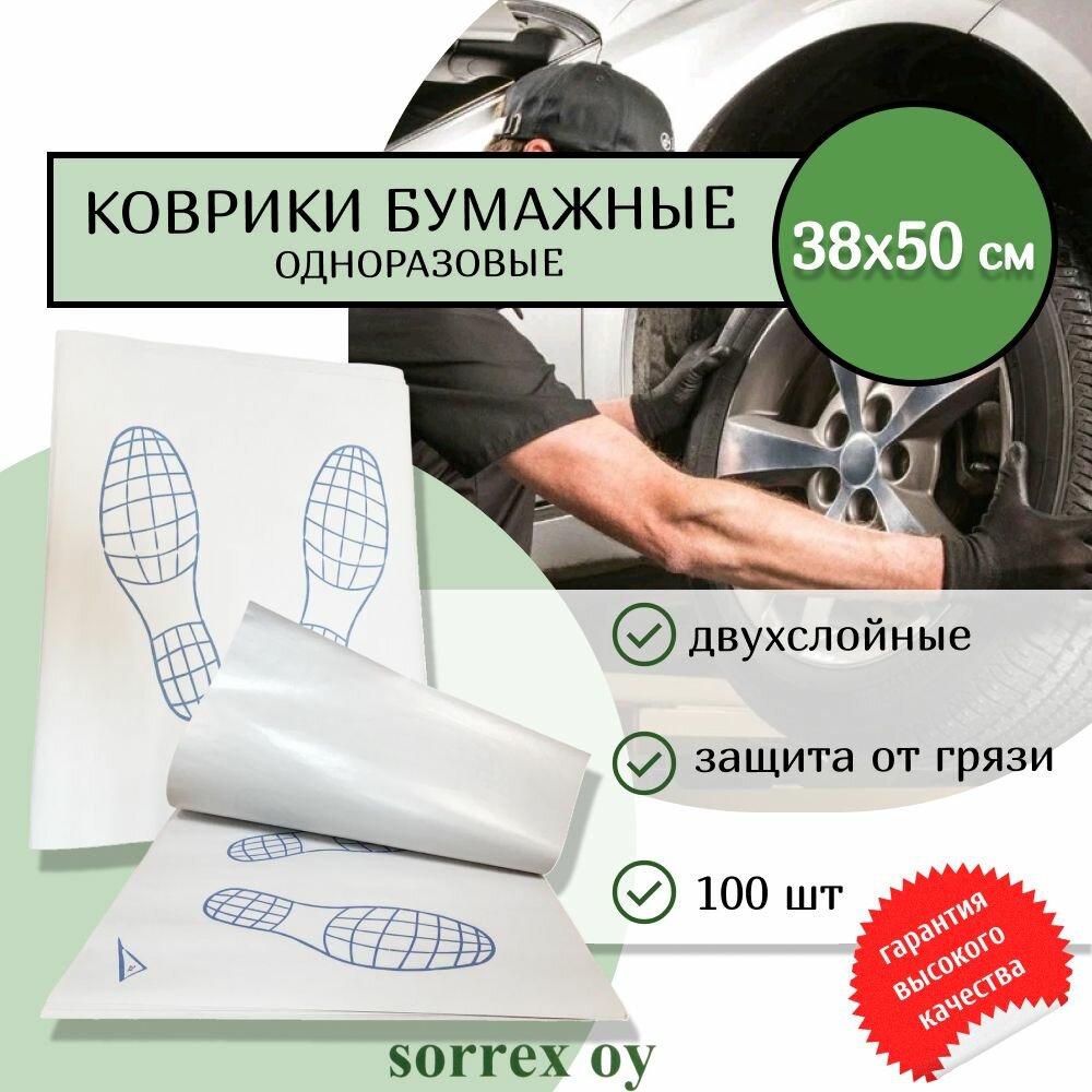 фото Коврики 38x50 см одноразовые бумажные двухслойные в салон автомобиля и машины от воды и грязи, влаговпитывающие Следы ног Sorrex OY (100 штук)