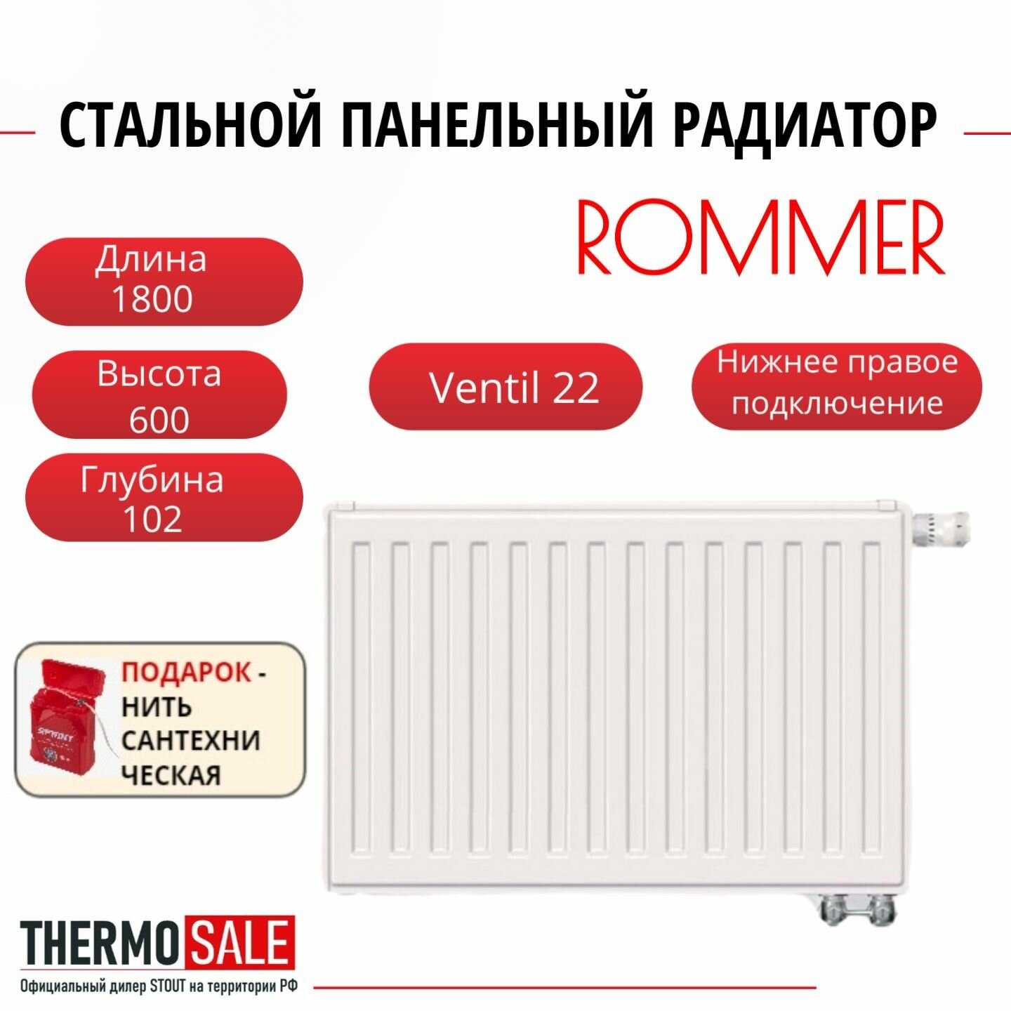 Радиатор стальной панельный ROMMER 600х1800 нижнее правое подключение Ventil 22/600/1800 Нить сантехническая